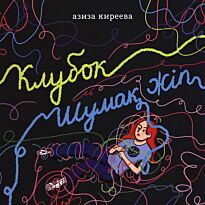 Киреева А.: Клубок/Шумақ жіп