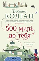 Колган Дж.: 500 миль до тебя