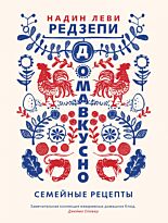 Леви Редзепи Н.: Домавкусно: Семейные рецепты