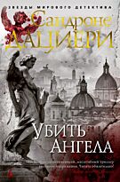Дациери С.: Убить Ангела. Звезды мирового детектива