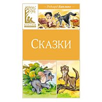 Киплинг Р.: Сказки