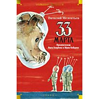 Мелентьев В. Г.: 33 марта. Приключения Васи Голубева и Юрки Бойцова (илл. А. Елисеев, М. Скобелев)