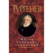 Тургенев И. С.: Малое собрание сочинений