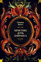 Унсет С.: Кристин, дочь Лавранса