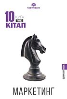 10 кітап оқуға тиіс. Маркетинг