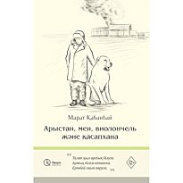 Қабанбай М.: Арыстан, мен, виолончель және қасапхана