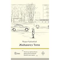 Қабанбай М.: Жиһангез Тити