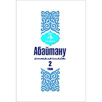 Абайтану антологиясы. Том 2