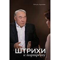 Адилова А.: Штрихи к портрету