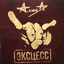 Алиса Эксцесс (Red+Black Vinyl) 2LP