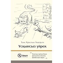 Андерсен Х. К.: Ұсқынсыз үйрек (қатты мұқаба)