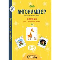 Антонимдер