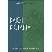 Аубакиров К.: Ключ к старту