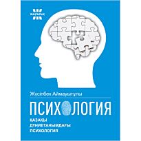 Аймауытұлы Ж.: Психология