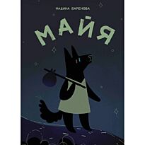 Баренова М.: Майя