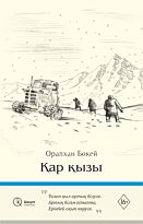 Бөкей О.: Қар қызы