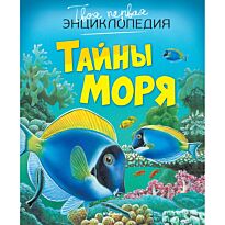 Бомон Э.: Тайны моря