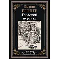 Бронте Э.: Грозовой перевал