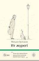 Булгаков М. А.: Ит жүрегі