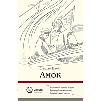 Цвейг С.: Амок (қазақ тілінде)