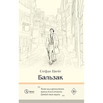 Цвейг С.: Бальзак (қазақ тілінде)