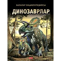 Динозаврлар (ауд. Тәжібаева Р.)