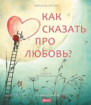 Энглер М.: Как сказать про любовь?