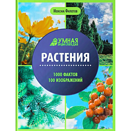 filatov_m_rasteniya