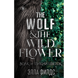 filds_e_volk_i_dikiy_tsvetok_1