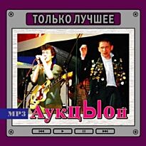 Аукцыон Только лучшее