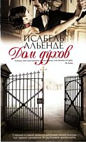 Альенде И. : Дом духов