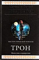 Дяченко М.Ю. : Трон