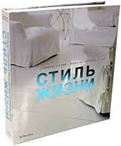 Шабанье Ж.: Стиль жизни