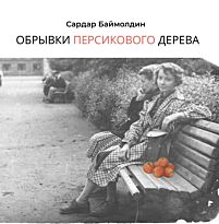 Баймолдин С.: Обрывки персикового дерева