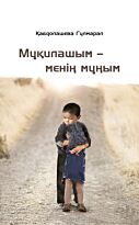 Қабдолашева Г.: Мұқилашым-менің мұңым