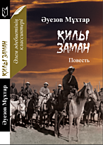 Әуезов М.: Қилы заман