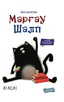 Скоттон Р.: Марғау Шалп. Котёнок Шмяк