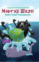 Скоттон Р.: Марғау Шалп және теңіз хиқаялары. Котенок Шмяк и морские истории