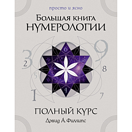 fillips_d_a_bolshaya_kniga_num