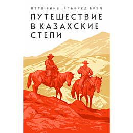 Финш О., Брэм А.: Путешествие в казахские степи
