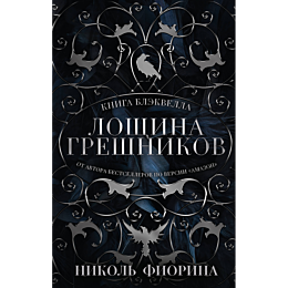 fiorina_n_loshchina_greshnikov_3