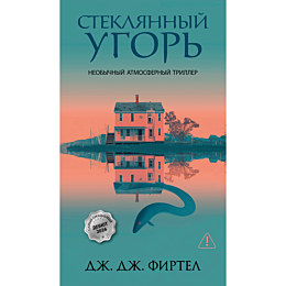firtel_dzh_dzh_steklyannyy_ugo