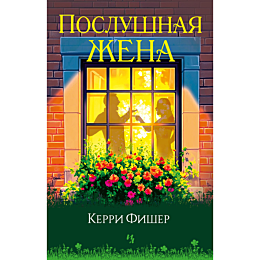 Фишер Керри: Послушная жена