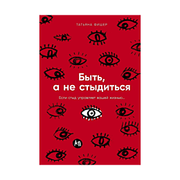 fisher_tatyana_byt_a_ne_stydit