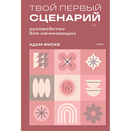 fiske_a_tvoy_pervyy_stsenariy__4