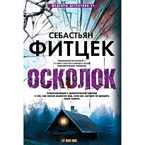 Фитцек С.: Осколок