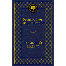 fitsdzherald_f_s_posledniy_mag
