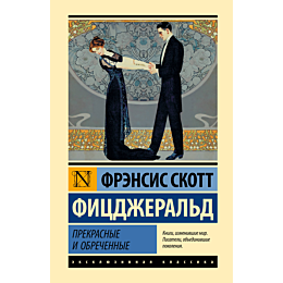 fitsdzherald_f_s_prekrasnye_i__1