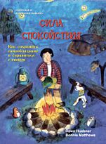 Хюбнер Д.: Сила спокойствия