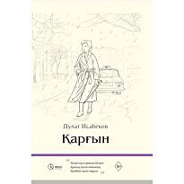 Исабеков Д.: Қарғын